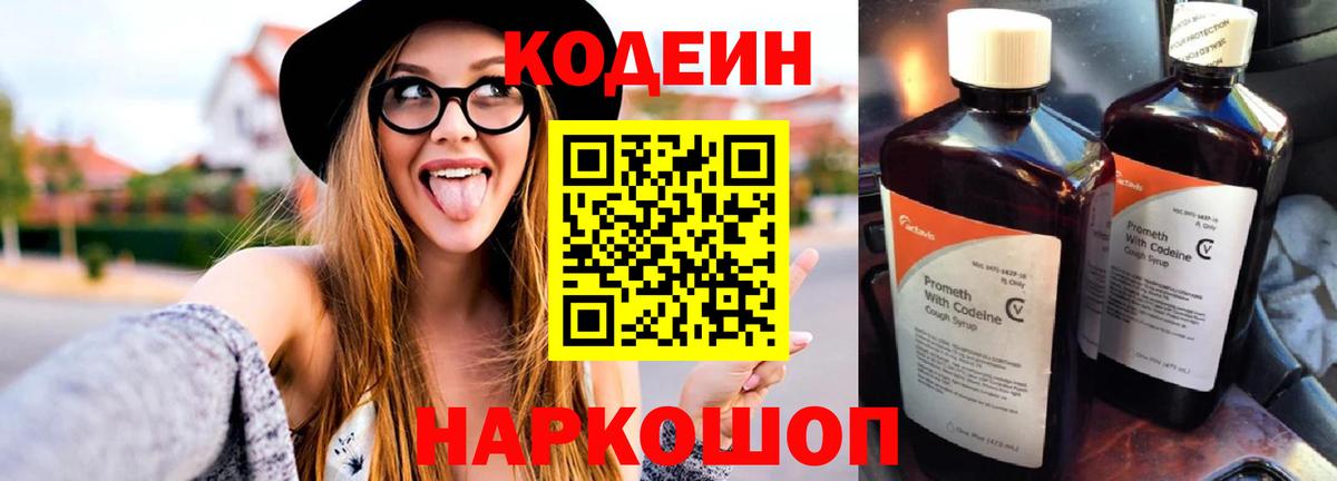 Сургут  Кодеин напиток Lean (лин)  Вход с VPN  Codein Purple Drank 